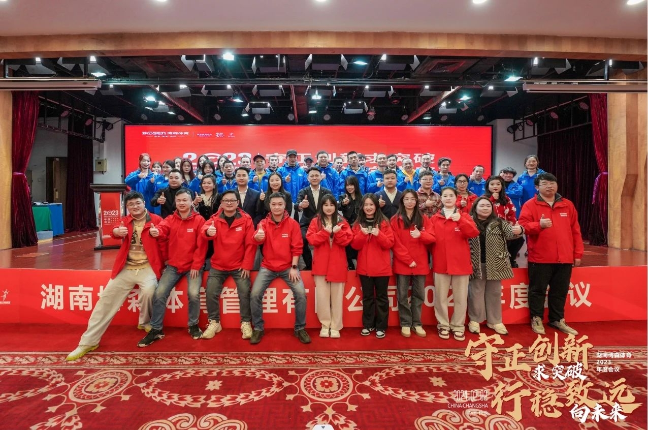 守正创新求突破·行稳致远向未来 | hb火博2023年度会议举行